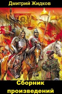 Обложка к Дмитрий Жидков. Сборник книг