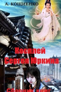 Обложка к Андрей Кощиенко. Косплей Сергея Юркина. Сборник