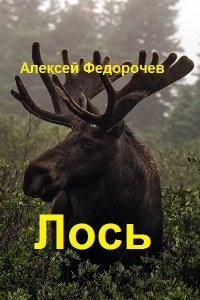 Обложка к Алексей Федорочев. Лось. Сборник
