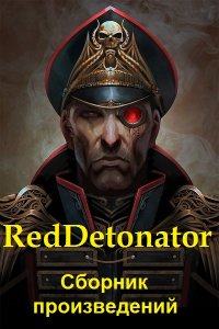 Обложка к RedDetonator. Сборник книг