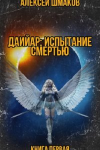 Обложка к Алексей Шмаков. Даийар: Испытание Смертью