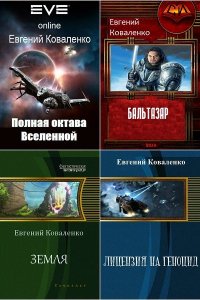 Обложка к Коваленко Евгений. Сборник книг
