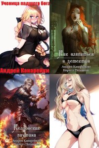 Обложка к Канарейкин Андрей. Сборник книг