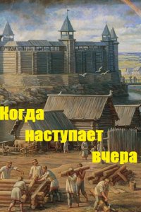 Обложка к Ящер. Когда наступает вчера. Сборник книг