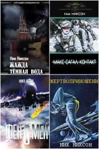 Обложка к Ник Никсон. Сборник произведений