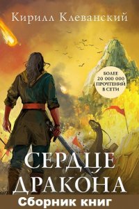 Обложка к Кирилл Клеванский. Сердце дракона. Сборник (завершен)