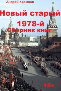 Обложка к Андрей Храмцов. Новый старый 1978-й. Сборник