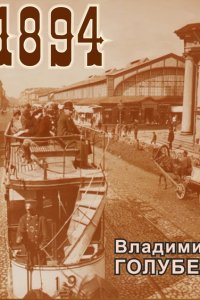 Обложка к Владимир Голубев. 1894. Сборник книг