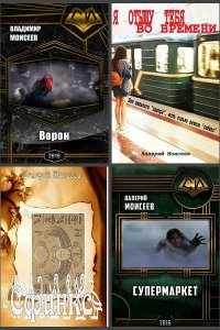 Обложка к Валерий Моисеев. Сборник произведений