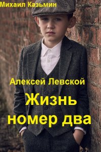 Обложка к Михаил Казьмин. Алексей Левской. Жизнь номер два