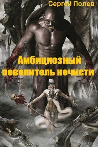 Обложка к Сергей Полев. Амбициозный повелитель нечисти. Сборник