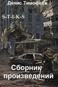 Обложка к Денис Тимофеев. Сборник книг