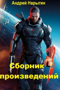 Обложка к Нарыгин Андрей. Сборник произведений