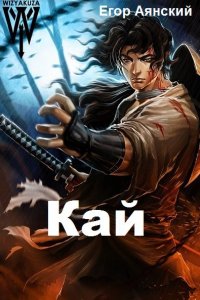 Обложка к Егор Аянский. Кай. Сборник книг