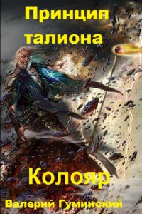 Обложка к Валерий Гуминский. Колояр. Сборник