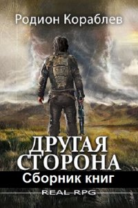 Обложка к Кораблев Родион. Другая сторона. Сборник