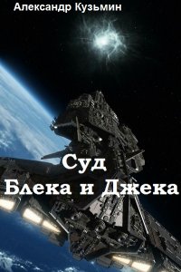 Обложка к Александр Кузьмин. Суд Блека и Джека