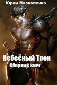 Обложка к Лайтгер Юрий. Небесный Трон. Сборник