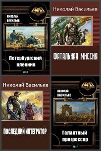 Обложка к Васильев Николай. Сборник книг