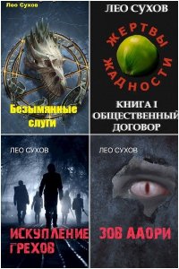 Обложка к Лео Сухов. Сборник книг