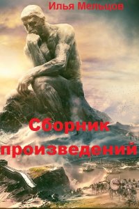 Обложка к Илья Мельцов. Сборник произведений