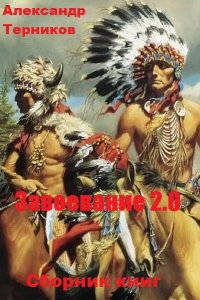 Обложка к Александр Терников. Завоевание 2.0. Сборник книг