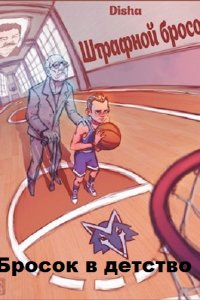 Обложка к DiSha. Бросок в детство. Сборник книг