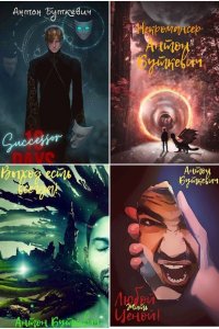 Обложка к Антон Буткевич. Сборник произведений