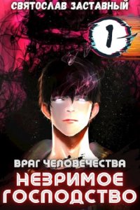 Обложка к Святослав Заставный. Незримое Господство. Том 1
