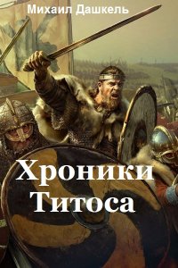 Обложка к Михаил Дашкель. Хроники Титоса. Сборник книг
