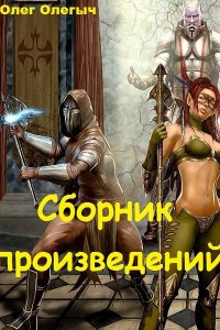 Обложка к Олег Олегыч. Сборник произведений