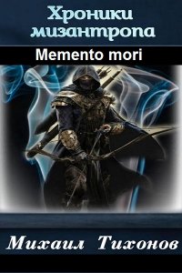 Обложка к Михаил Тихонов. Хроники мизантропа. Сборник книг