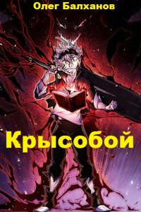 Обложка к Олег Балханов. Крысобой