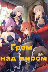 Обложка к Тимур Машуков. Гром над миром. Сборник