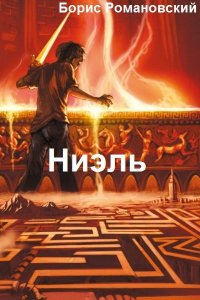 Обложка к Борис Романовский. Ниэль. Сборник книг