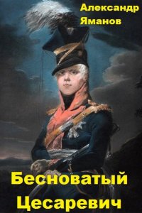 Обложка к Александр Яманов. Бесноватый Цесаревич. Сборник