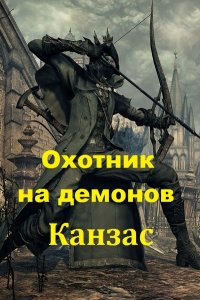 Обложка к Карл Ян. Охотник на демонов. Канзас