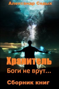 Обложка к Александр Седых. Хранитель. Боги не врут... Сборник книг