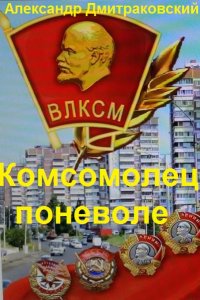 Обложка к Александр Дмитраковский. Комсомолец поневоле
