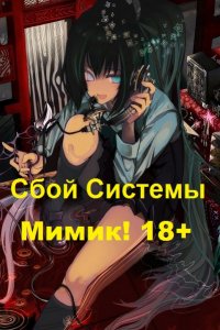 Обложка к Северный Лис. Реал-Рпг. Сбой Системы Мимик! 18+ Сборник