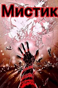 Обложка к Ильин Илья. Мистик