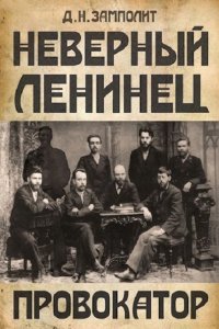 Обложка к Д. Н. Замполит. Неверный ленинец. Сборник