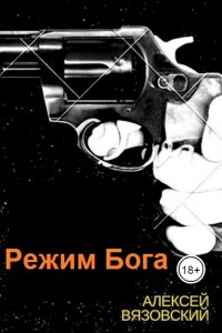 Обложка к Вязовский Алексей. Режим бога. Сборник
