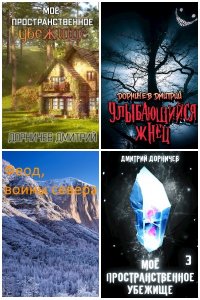 Обложка к Дорничев Дмитрий. Сборник книг