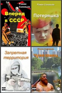 Обложка к Соловьев Роман. Сборник книг