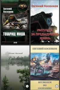 Обложка к Косенков Евгений. Сборник произведений