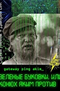 Обложка к Дмитрий DM. Зеленые буковки, или конюх Аким против