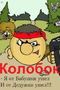 Обложка к Егоренков Виталий. Колобок