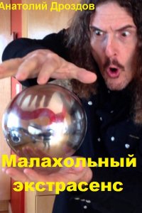 Обложка к Дроздов Анатолий. Малахольный экстрасенс. Сборник