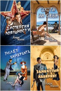 Обложка к Малле Анри. Шпионы тоже люди. Сборник книг